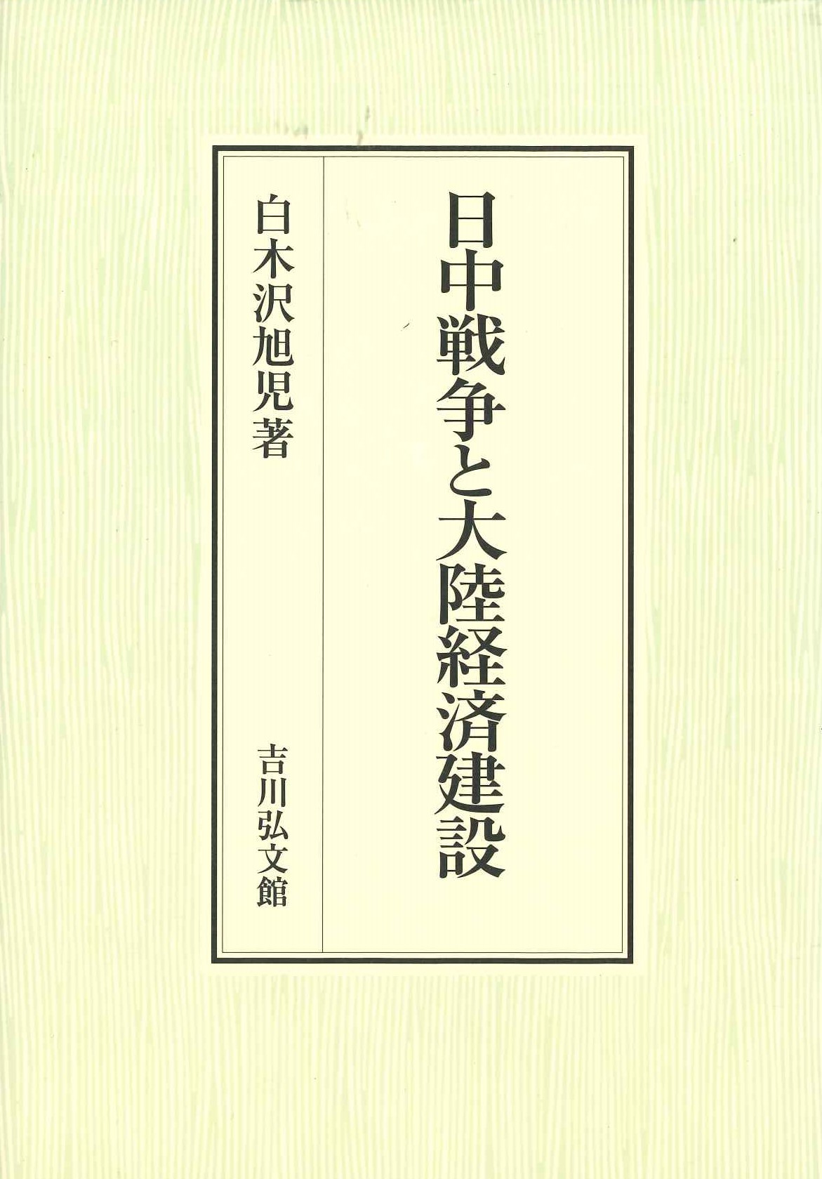 日中戦争と大陸経済建設